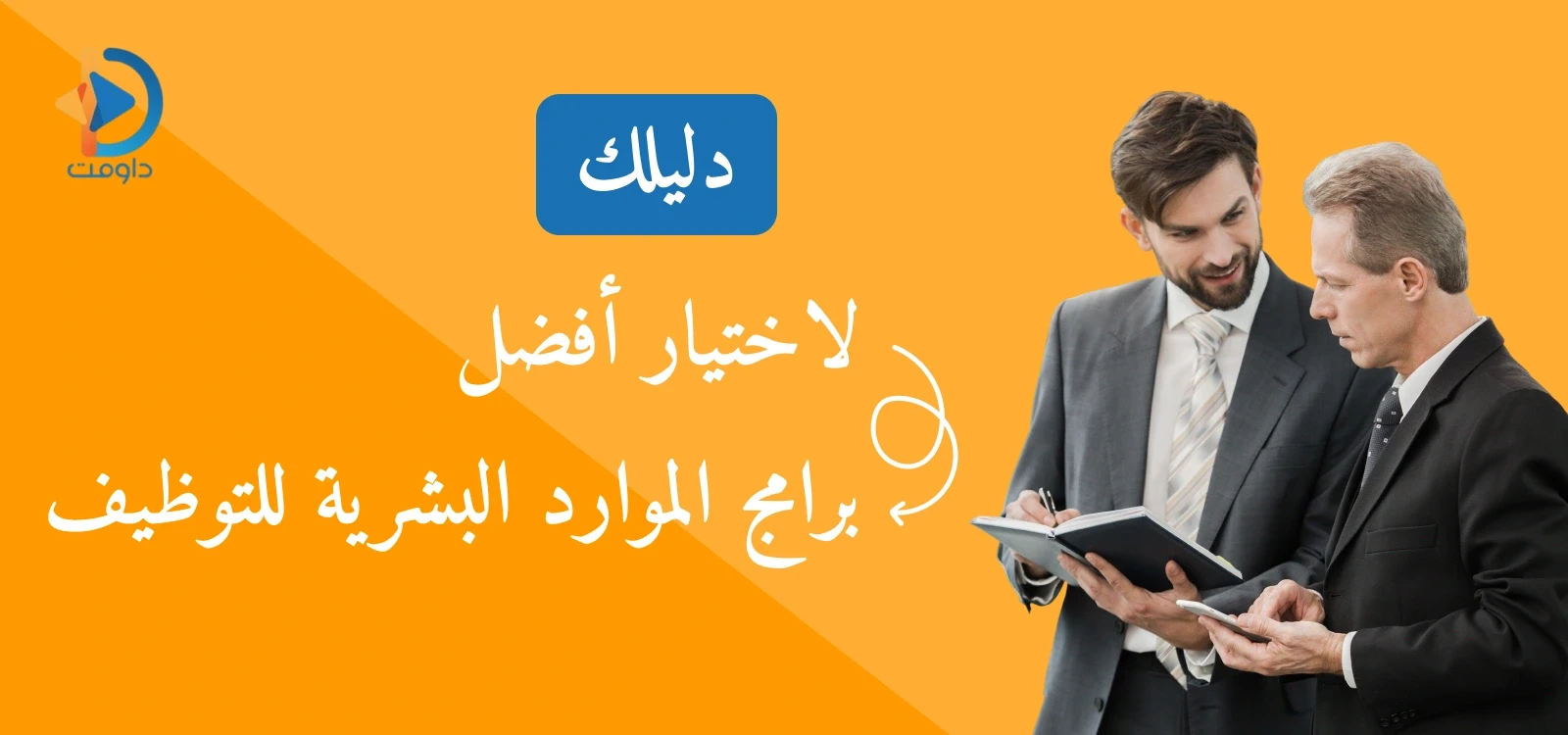 دليلك لاختيار أفضل برامج الموارد البشرية للتوظيف 2025