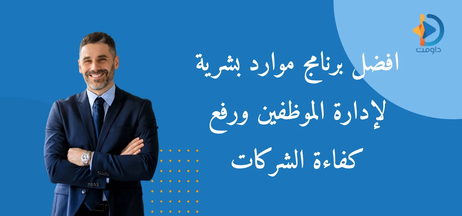 افضل برنامج موارد بشرية لإدارة الموظفين ورفع كفاءة الشركات