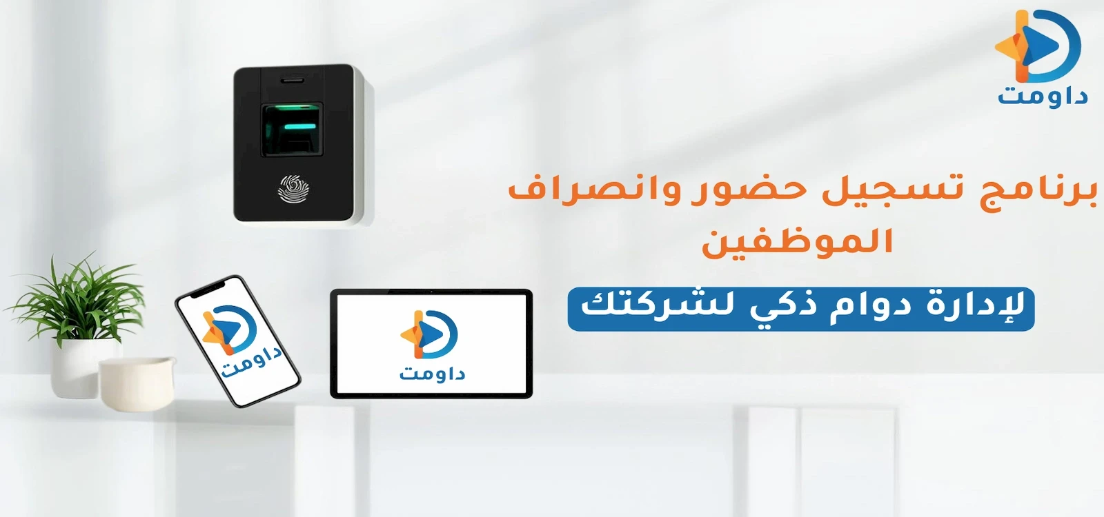 برنامج تسجيل حضور وانصراف الموظفين لإدارة دوام ذكي لشركتك
