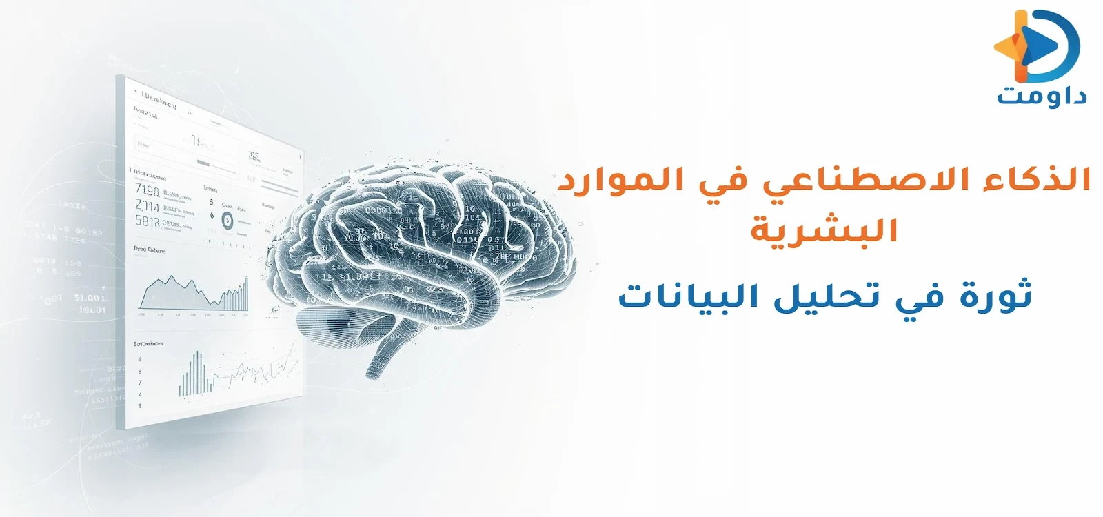 AI in Human Resources | A Revolution in Data Analysis