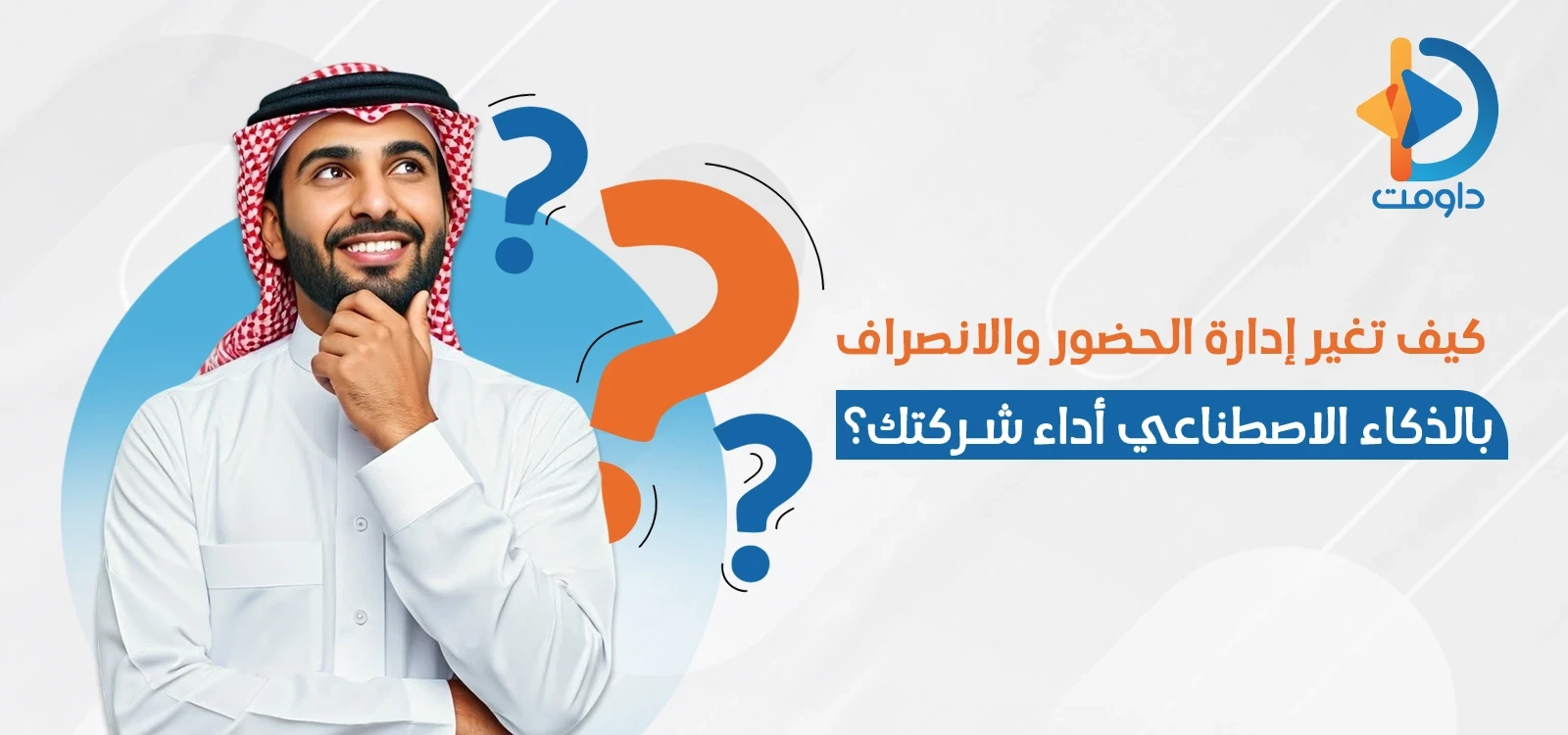 كيف تغير إدارة الحضور والانصراف بالذكاء الاصطناعي أداء شركتك