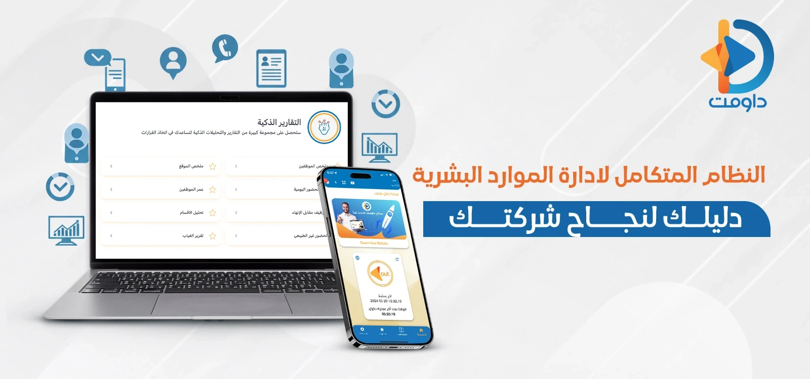 النظام المتكامل لادارة الموارد البشرية | دليلك لنجاح شركتك