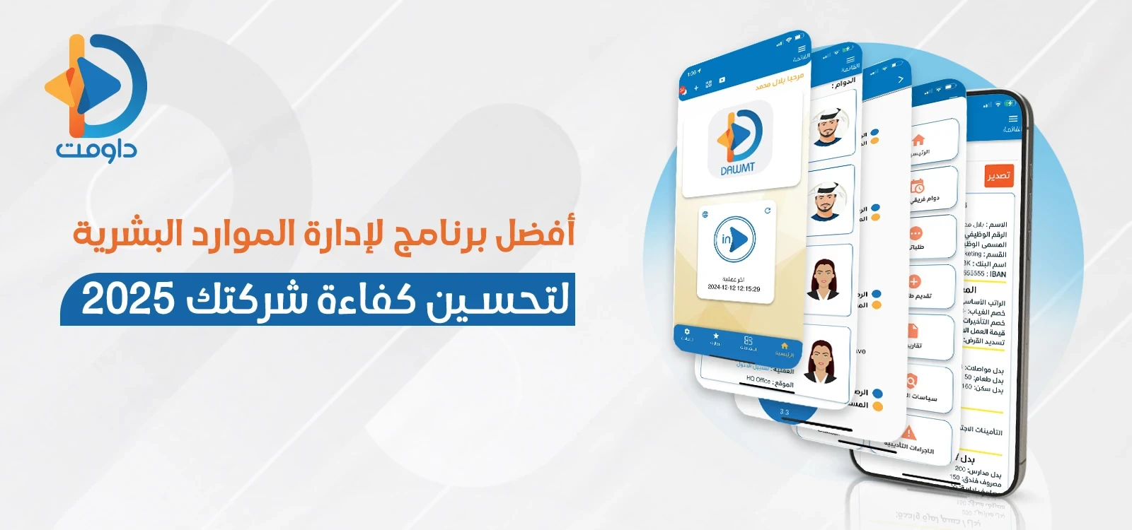 افضل برنامج لادارة الموارد البشرية لتحسين كفاءة شركتك 2025