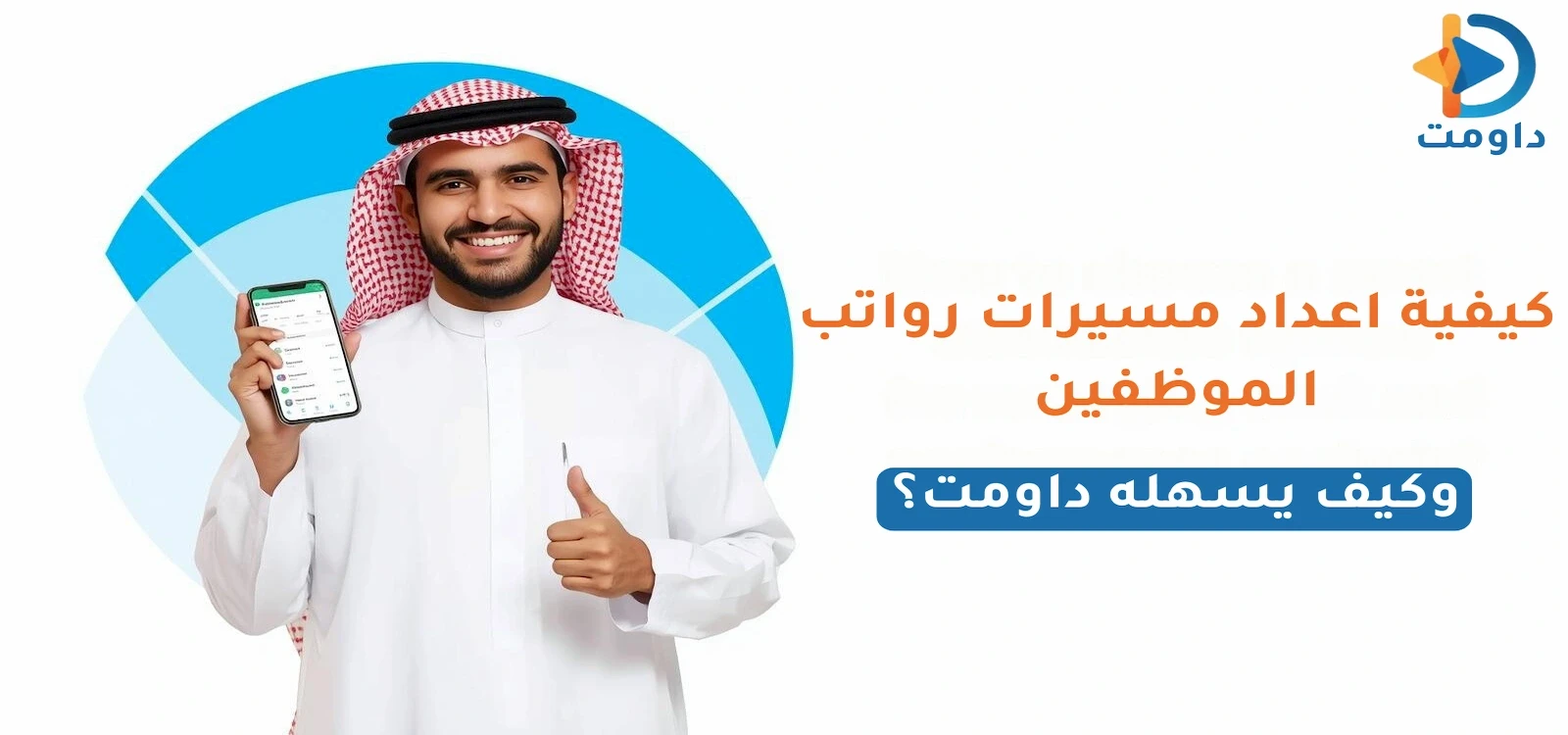 كيفية إعداد مسيرات رواتب الموظفين وكيف يسهله داومت؟