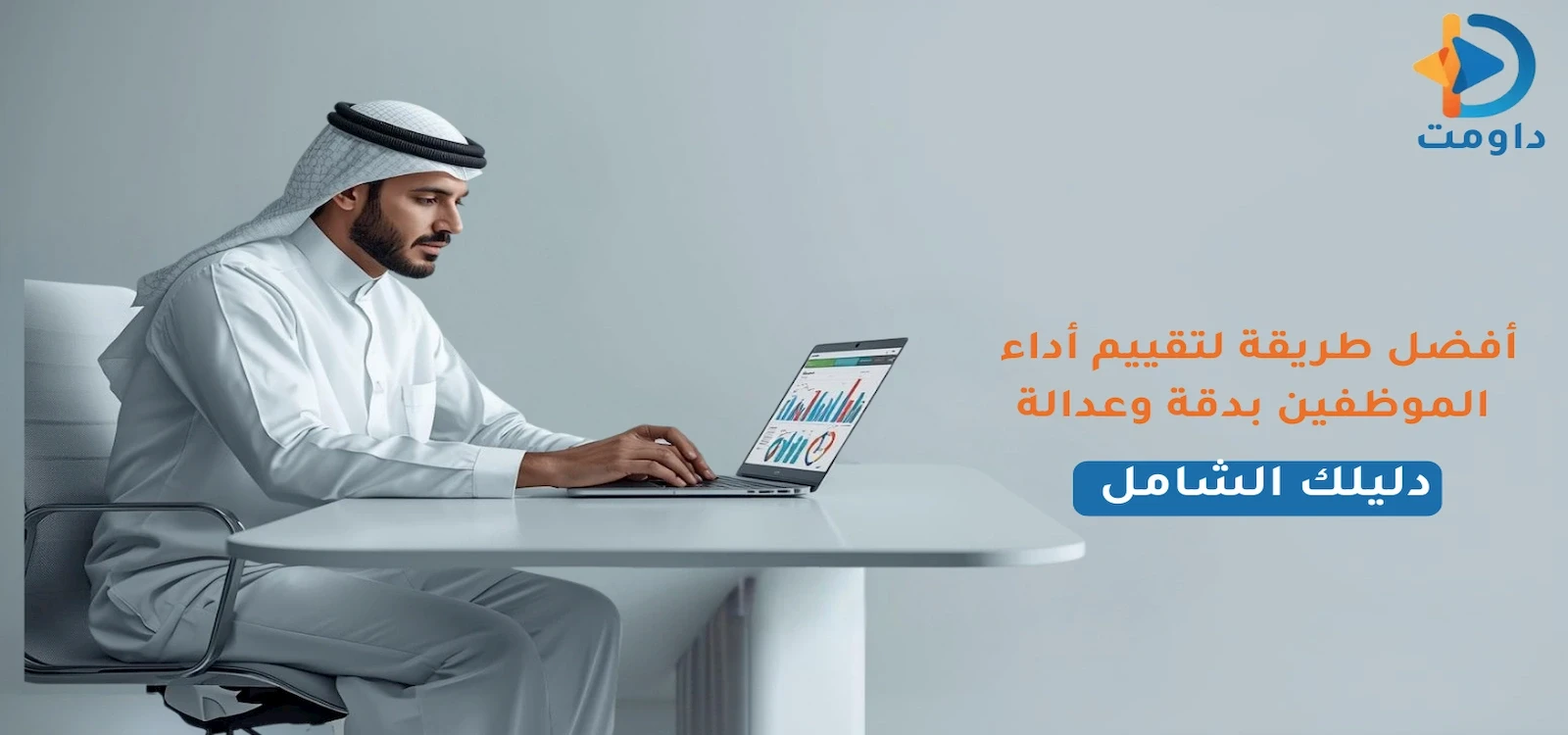 افضل طريقة لتقييم اداء الموظفين بدقة وعدالة | دليلك الشامل