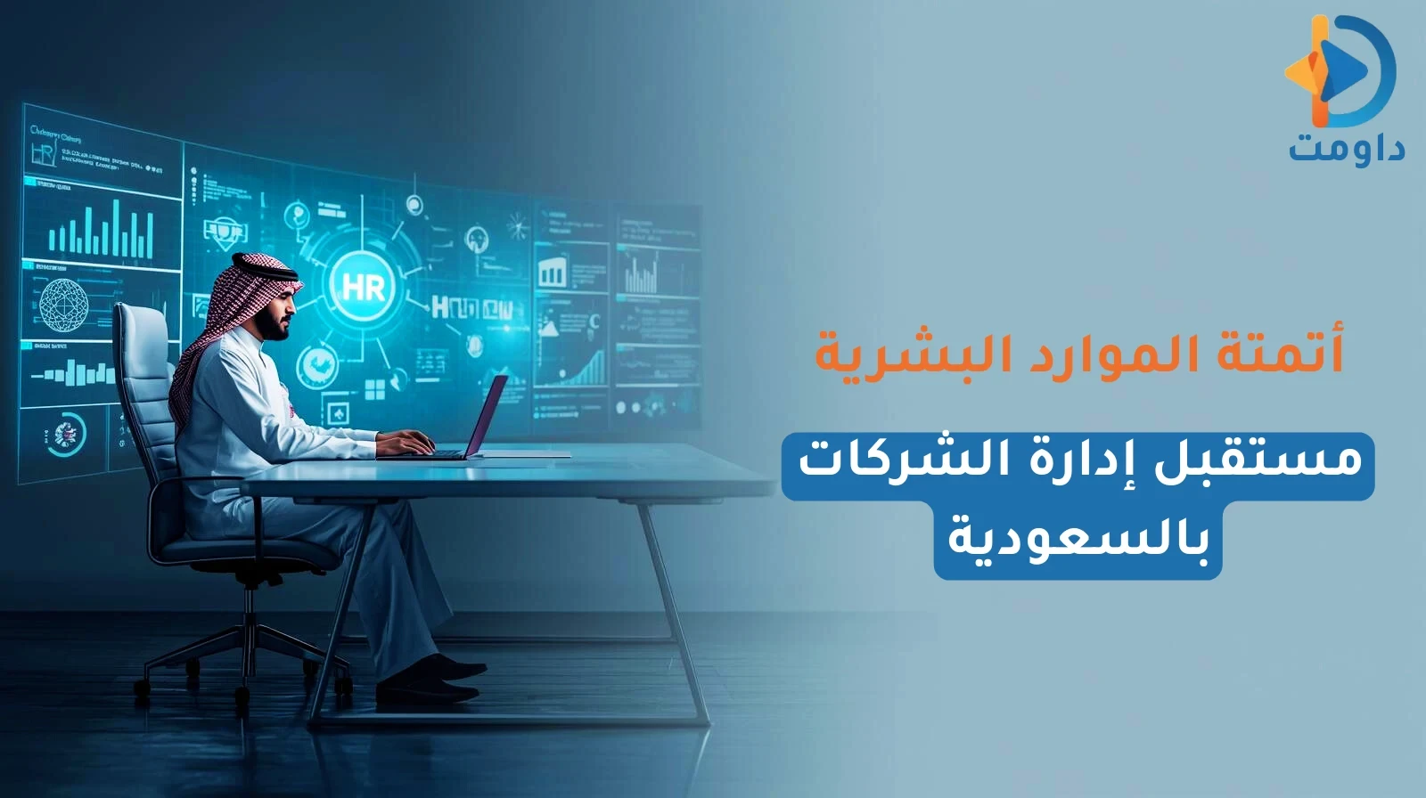 أتمتة الموارد البشرية | مستقبل إدارة الشركات بالسعودية