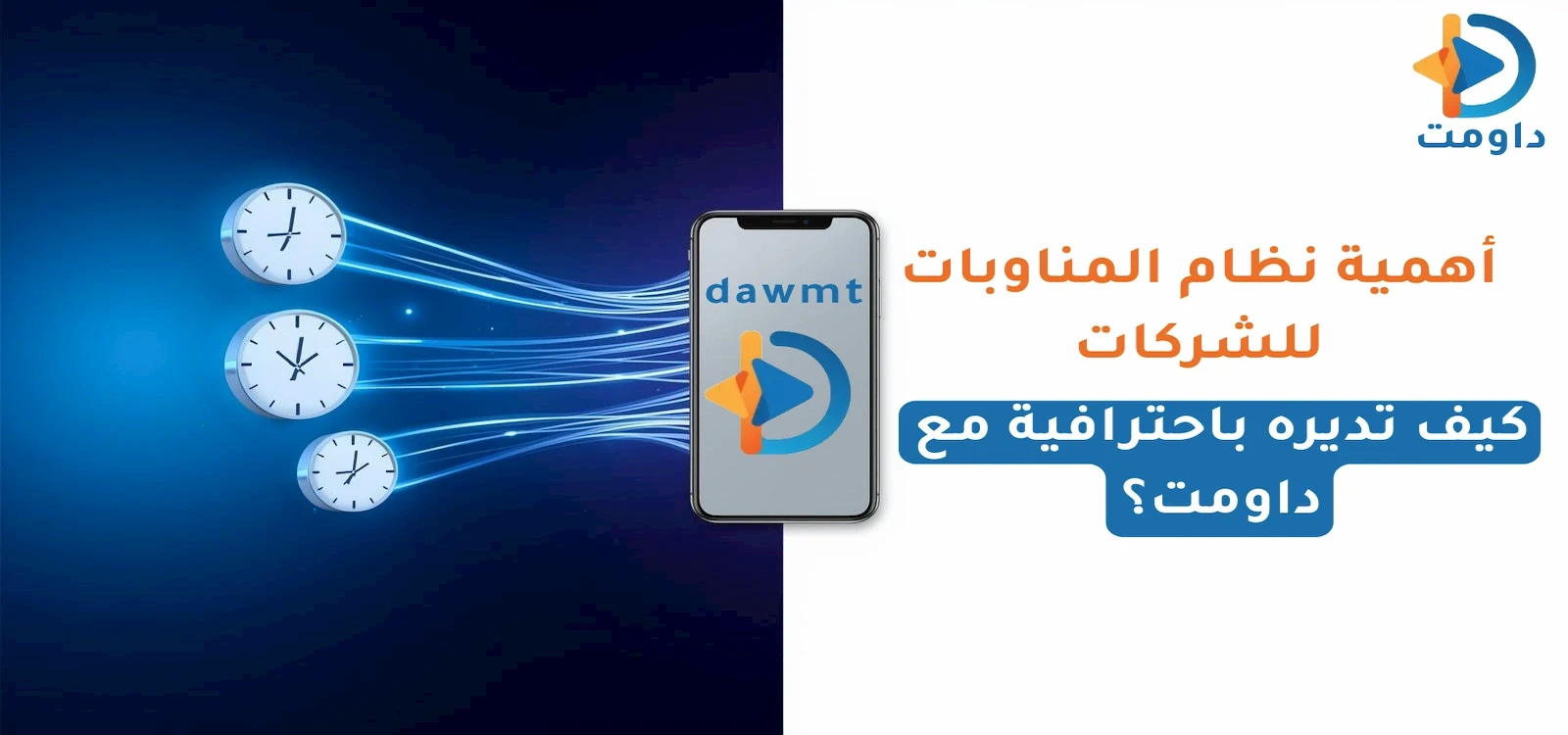 أهمية نظام المناوبات للشركات | كيف تديره باحترافية مع داومت؟