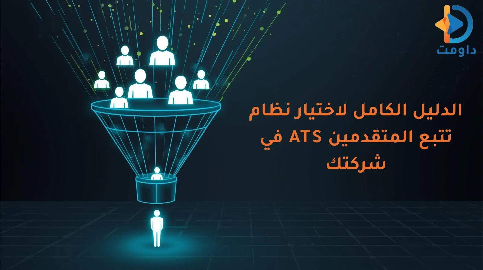 الدليل الكامل لاختيار نظام تتبع المتقدمين ATS في شركتك