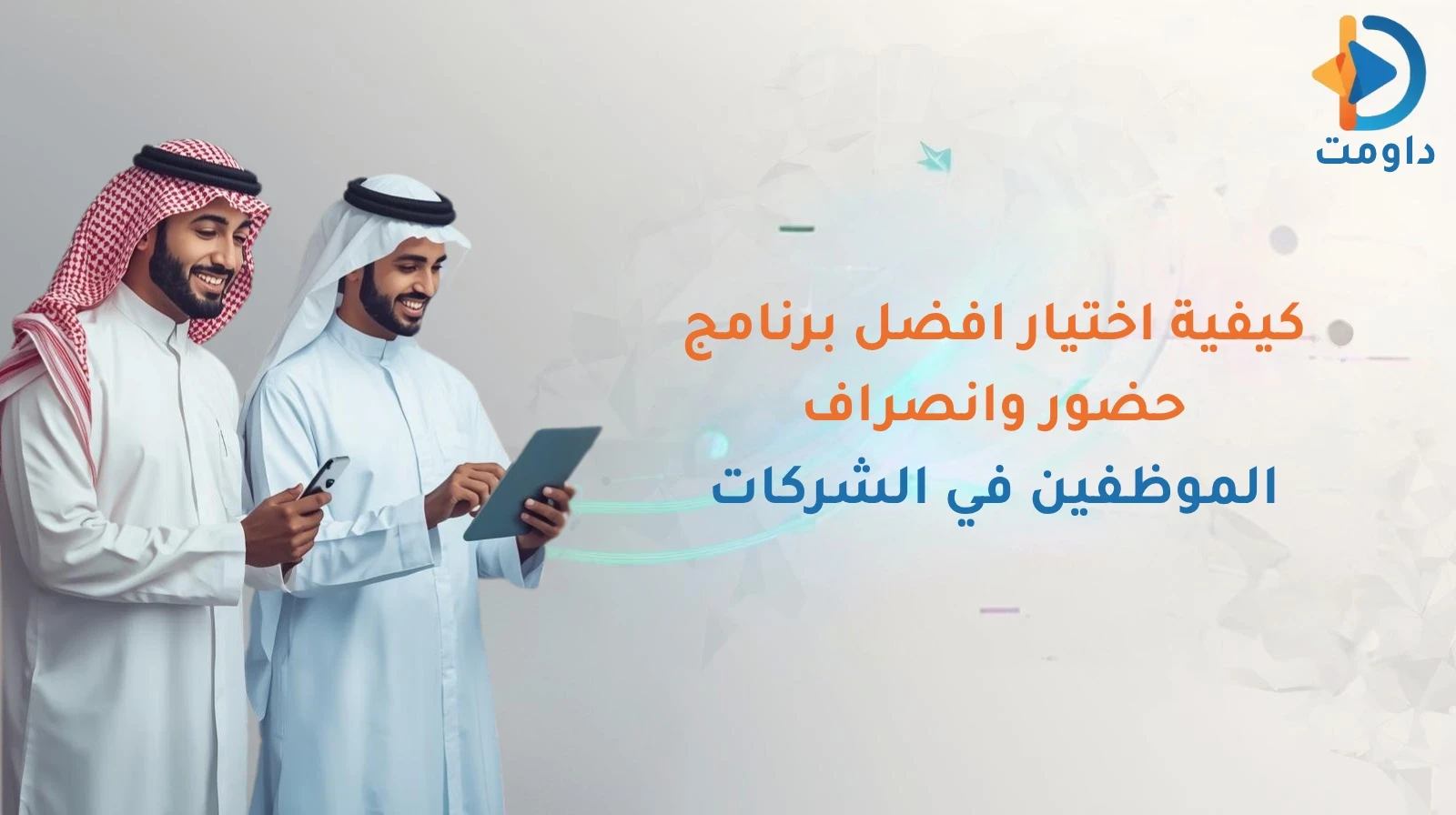 كيفية اختيار افضل برنامج حضور وانصراف الموظفين في الشركات