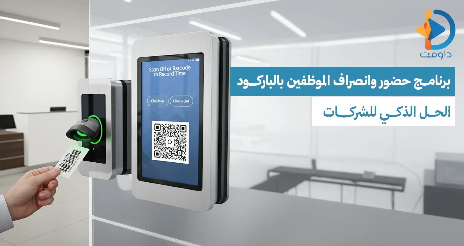 برنامج حضور وانصراف الموظفين بالباركود | الحل الذكي للشركات