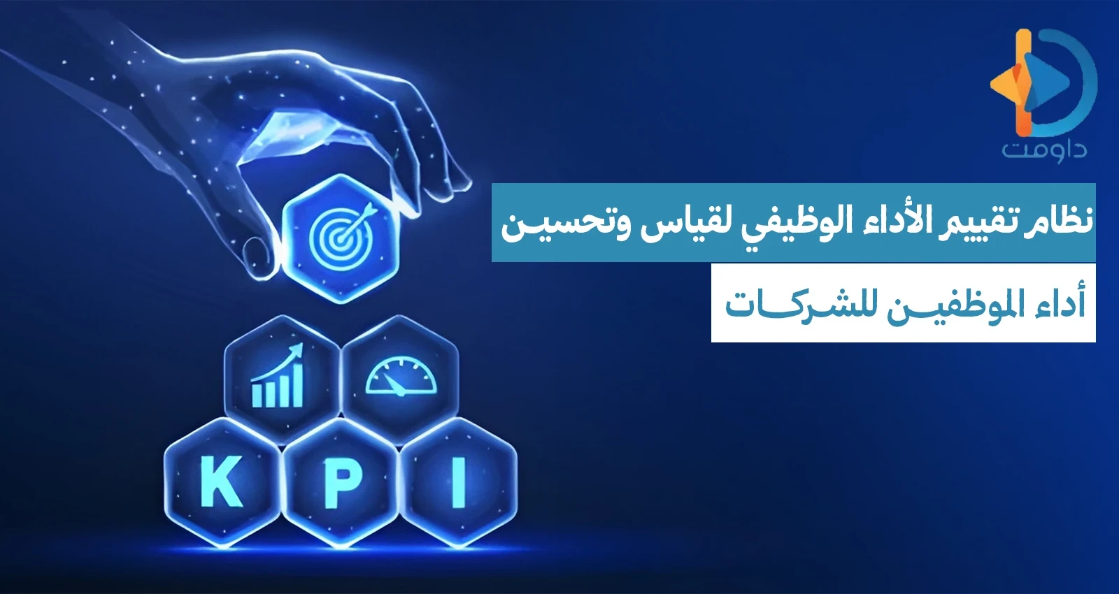 نظام تقييم الأداء الوظيفي لقياس وتحسين أداء الموظفين للشركات