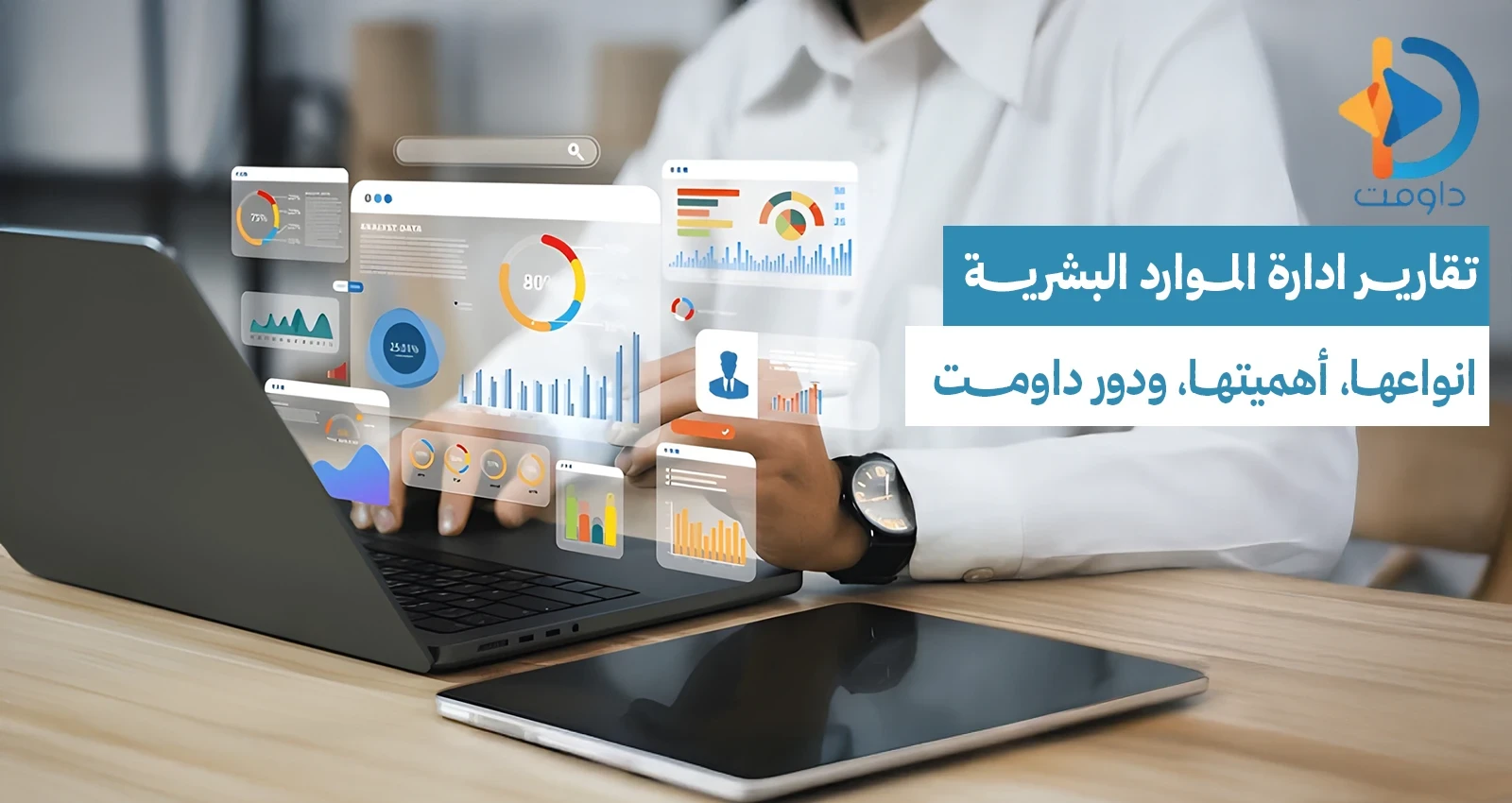تقارير ادارة الموارد البشرية: أنواعها، أهميتها، ودور داومت