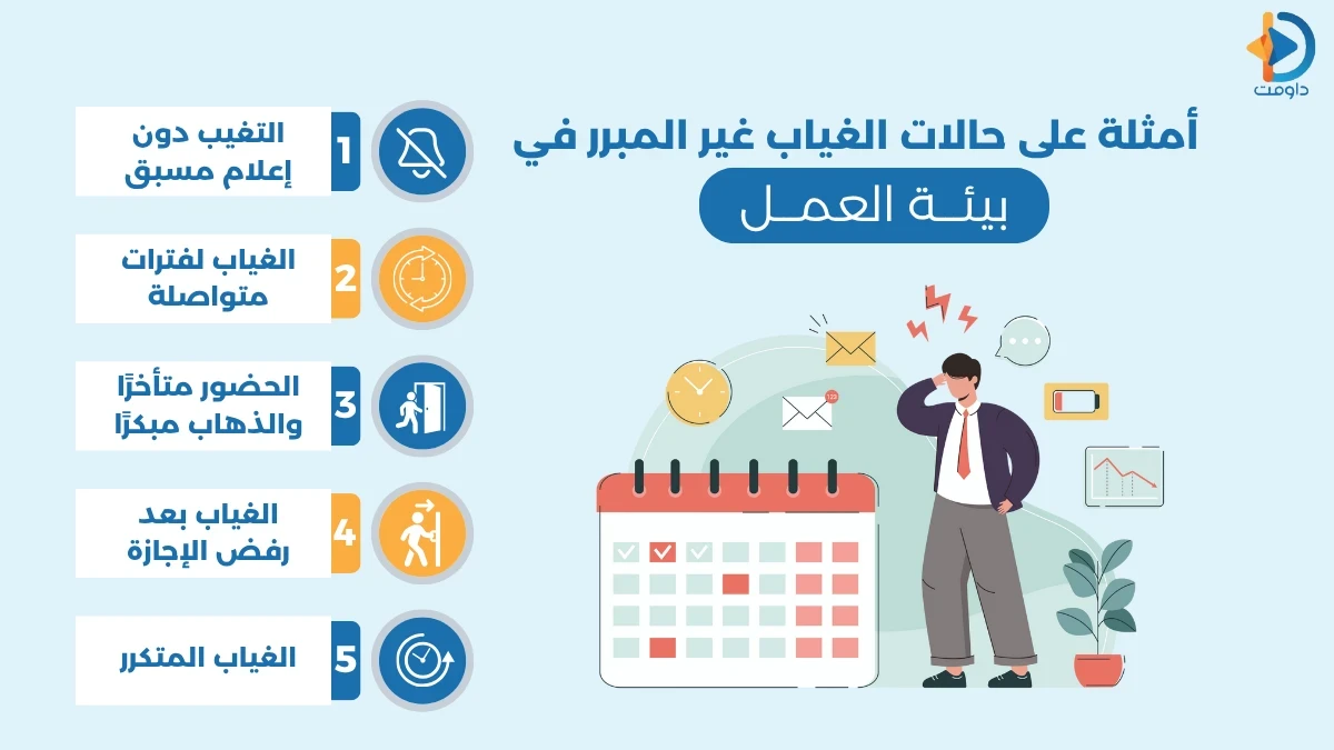 غياب الموظف بدون عذر