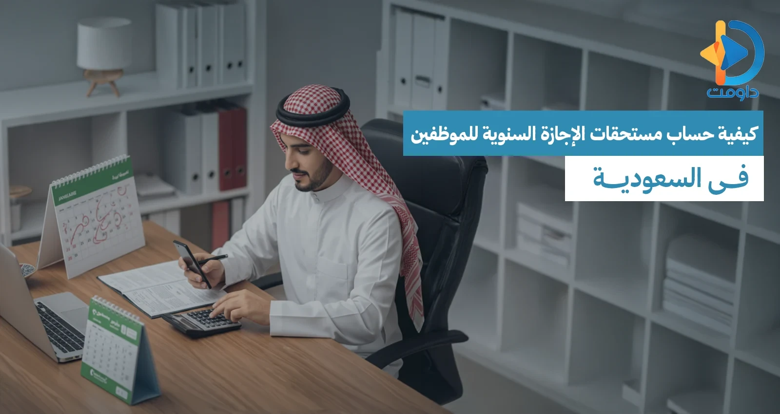 كيفية حساب مستحقات الإجازة السنوية للموظفين في السعودية