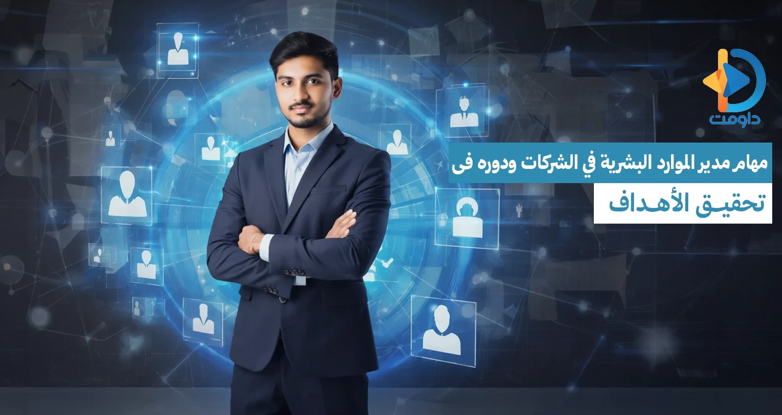 مهام مدير الموارد البشرية في الشركات ودوره في تحقيق الأهداف