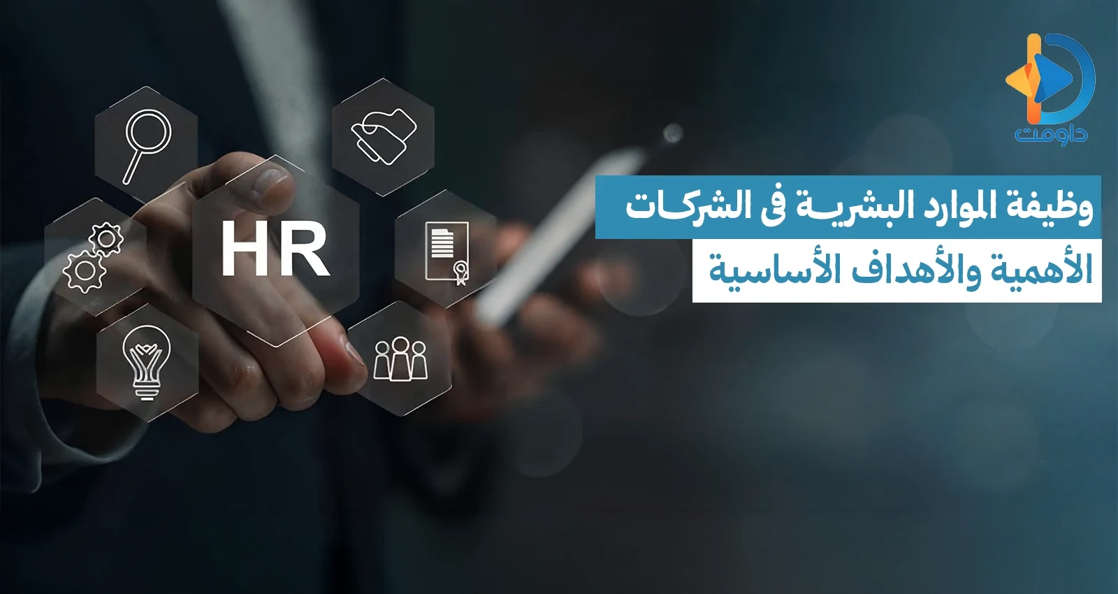 وظيفة الموارد البشرية في الشركات | الأهمية والأهداف الأساسية
