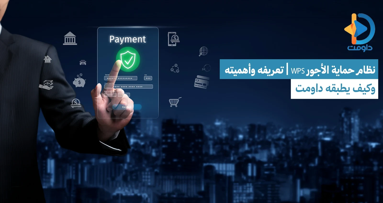 نظام حماية الأجور WPS | تعريفه وأهميته وكيف يطبقه داومت