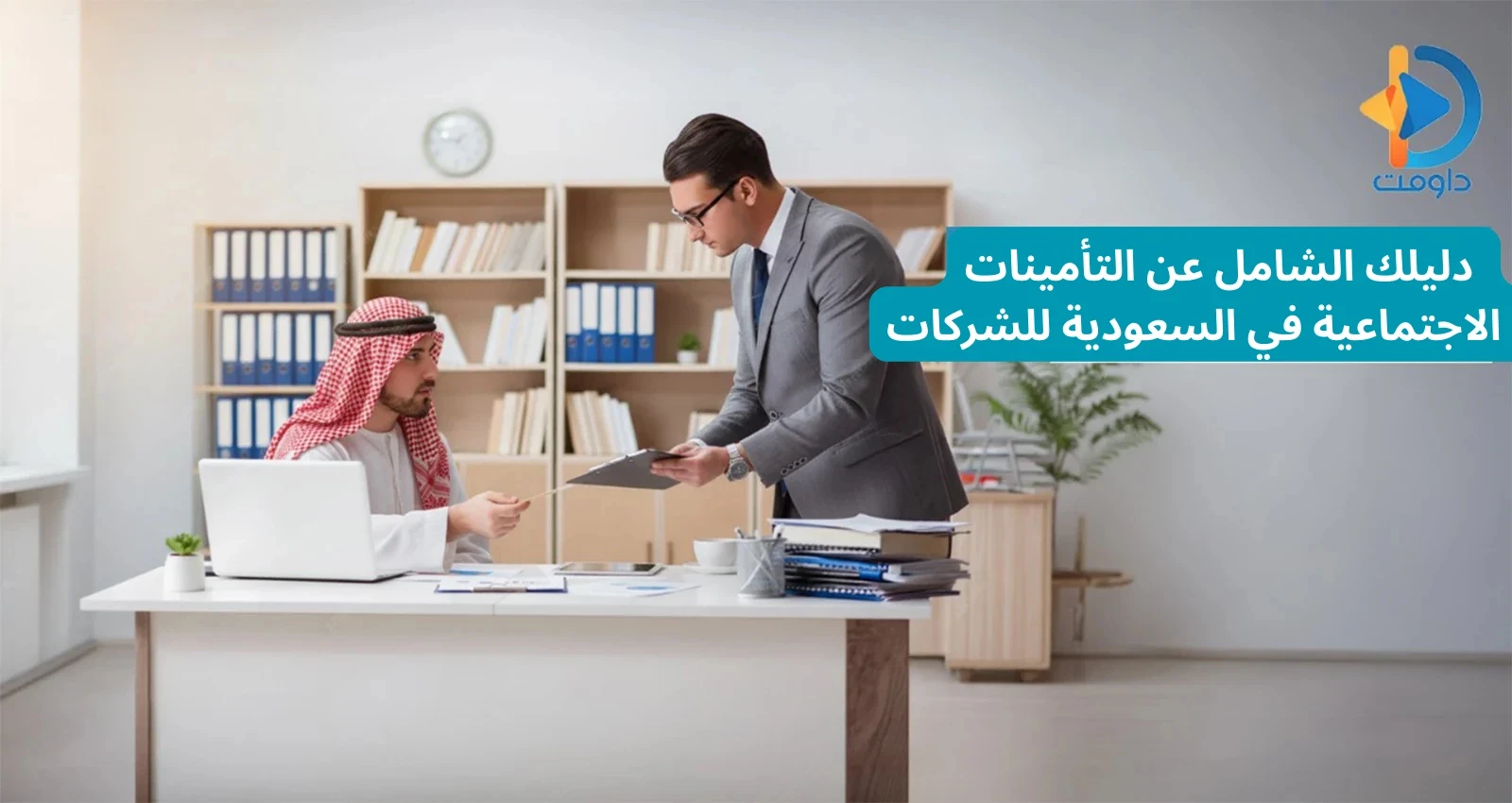 دليلك الشامل عن التأمينات الاجتماعية في السعودية للشركات