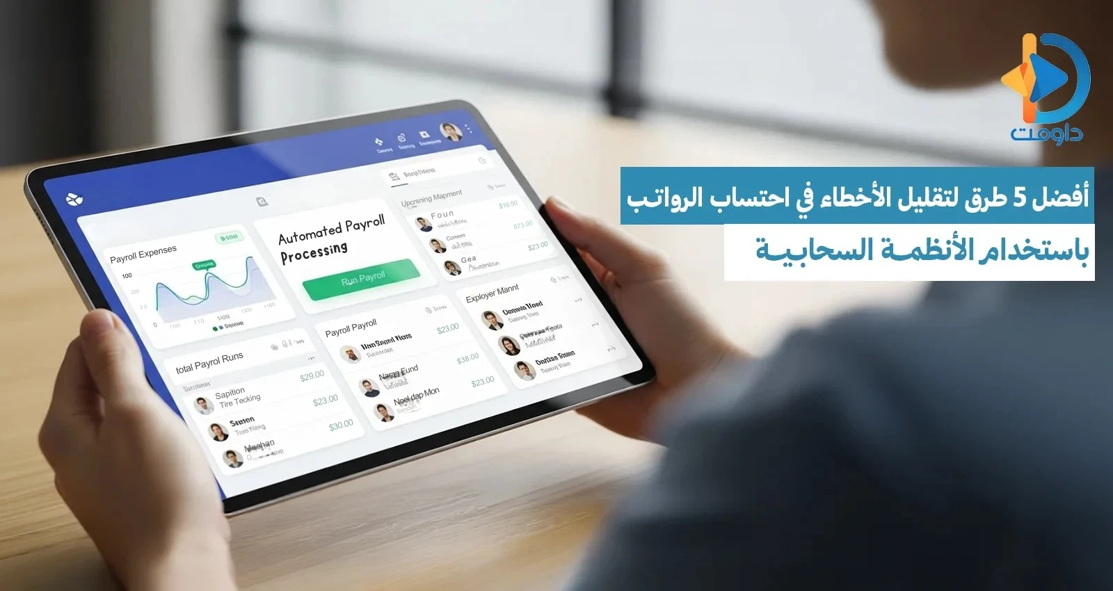 أفضل 5 طرق لتقليل الأخطاء في احتساب الرواتب باستخدام الأنظمة السحابية