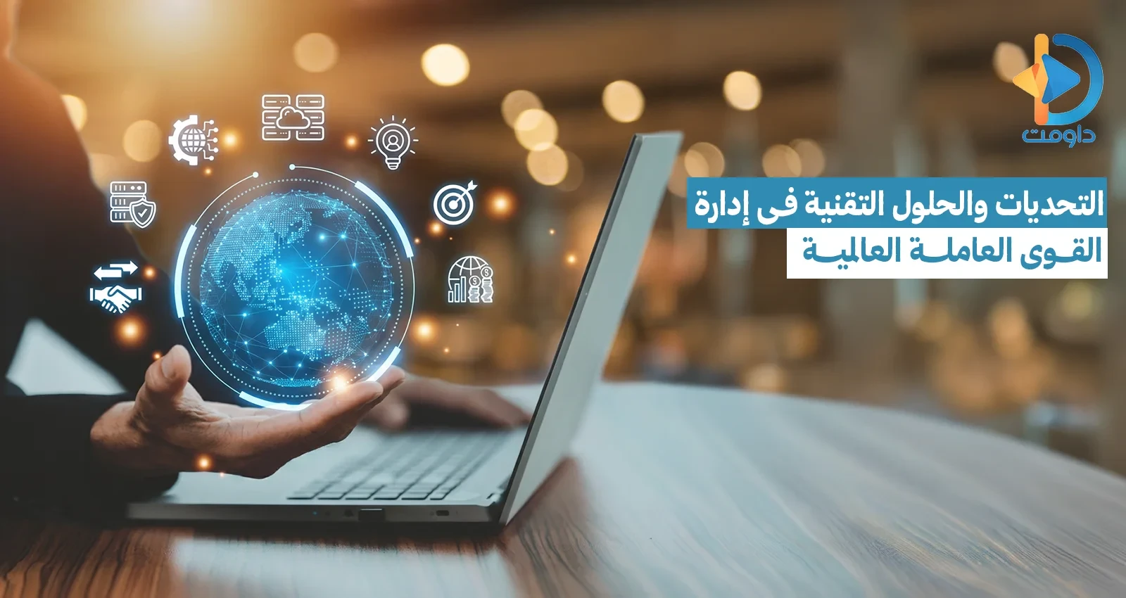 التحديات والحلول التقنية في إدارة القوى العاملة العالمية
