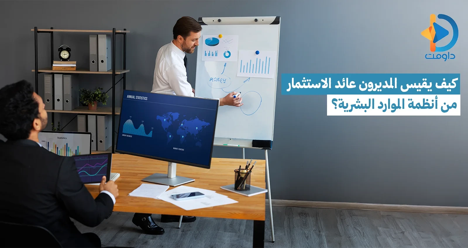 كيف يقيس المديرون عائد الاستثمار من أنظمة الموارد البشرية؟