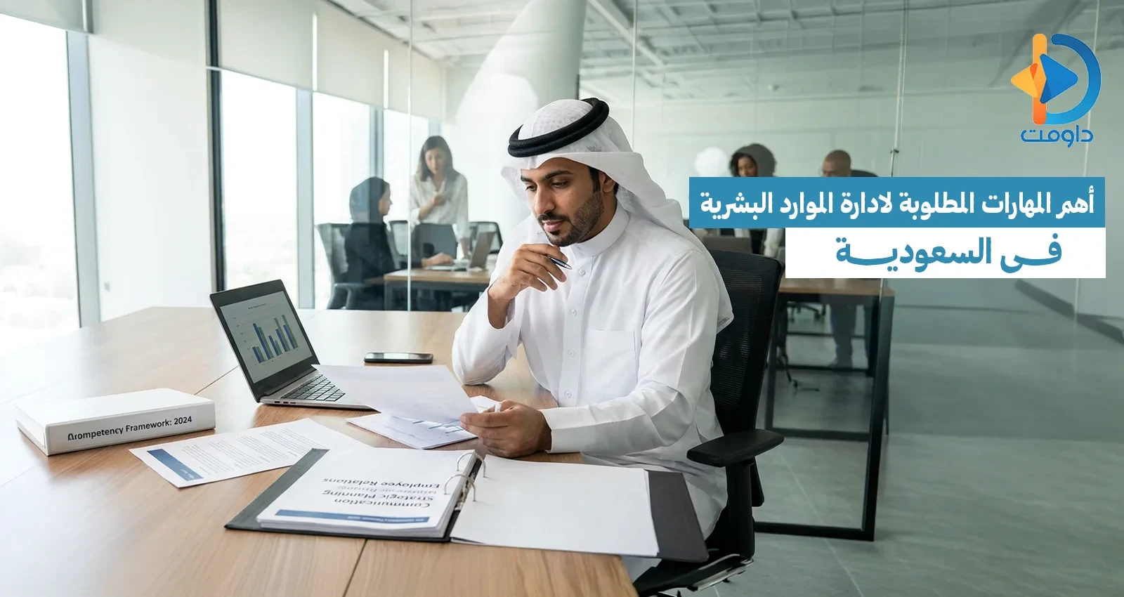 أهم المهارات المطلوبة لادارة الموارد البشرية في السعودية