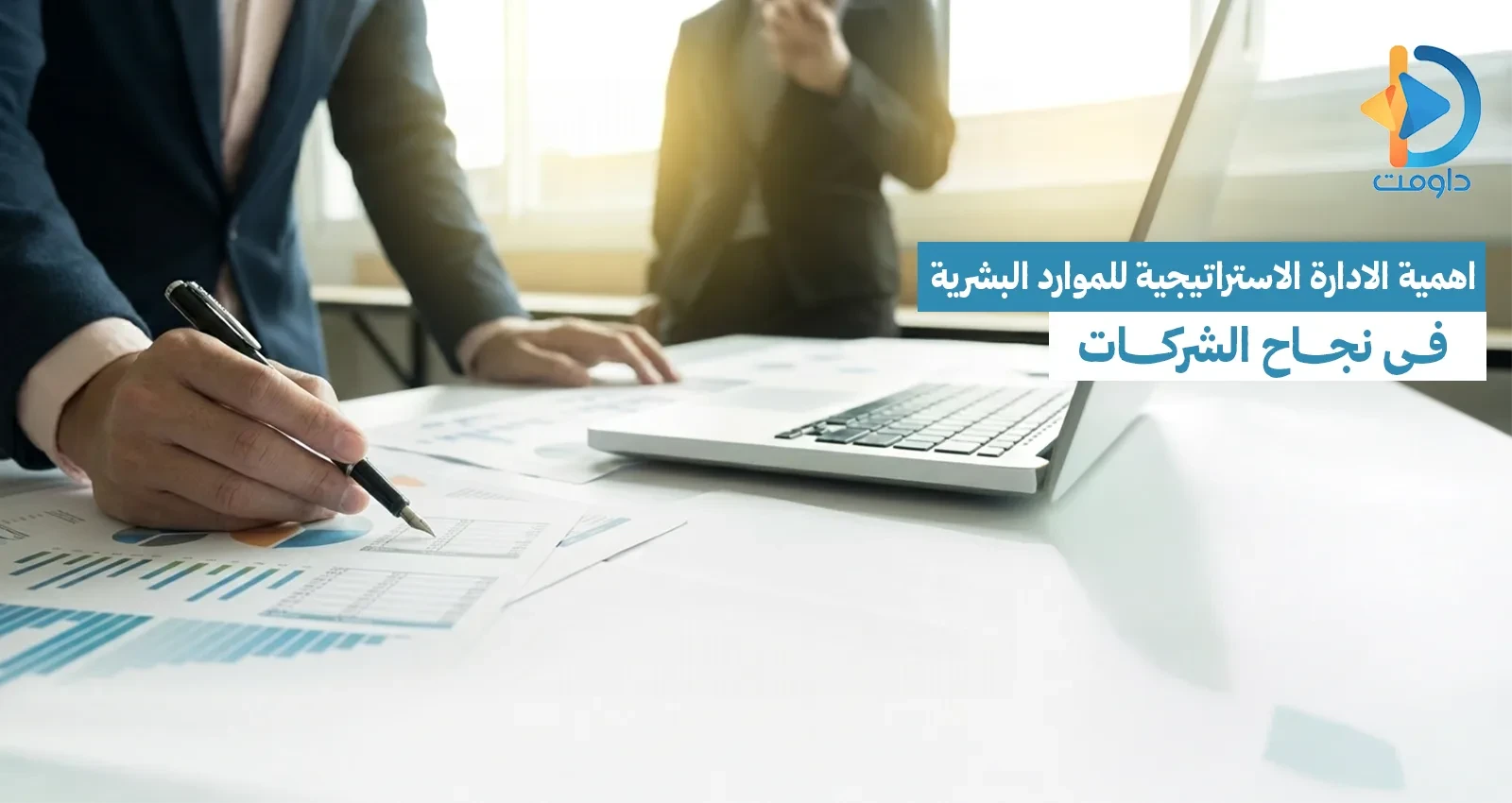 اهمية الادارة الاستراتيجية للموارد البشرية في نجاح الشركات