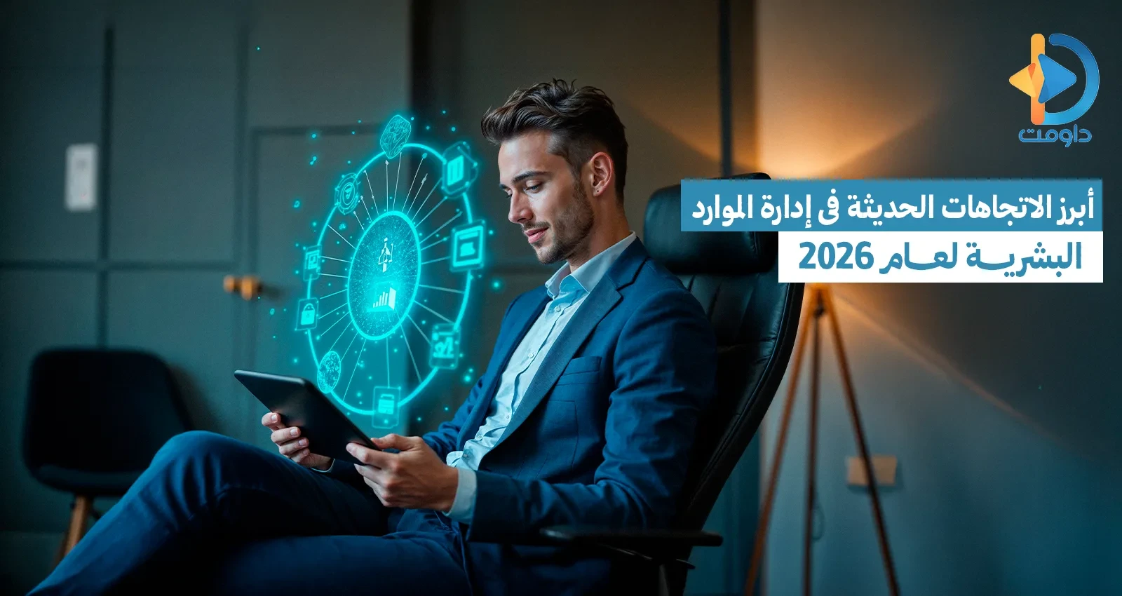 أبرز الاتجاهات الحديثة في إدارة الموارد البشرية لعام 2026