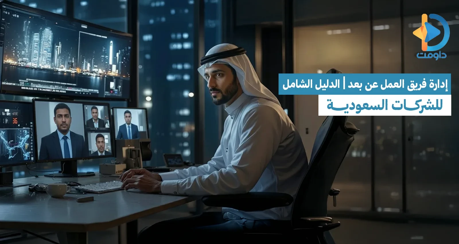 إدارة فريق العمل عن بعد | الدليل الشامل للشركات السعودية