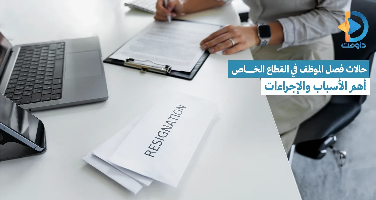حالات فصل الموظف في القطاع الخاص | أهم الأسباب والإجراءات