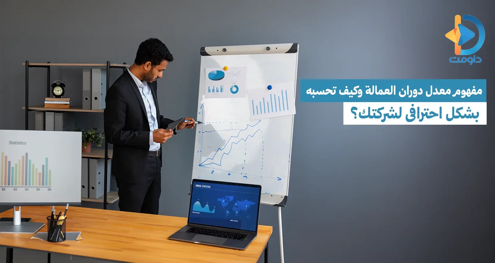 مفهوم معدل دوران العمالة وكيف تحسبه بشكل احترافي لشركتك؟