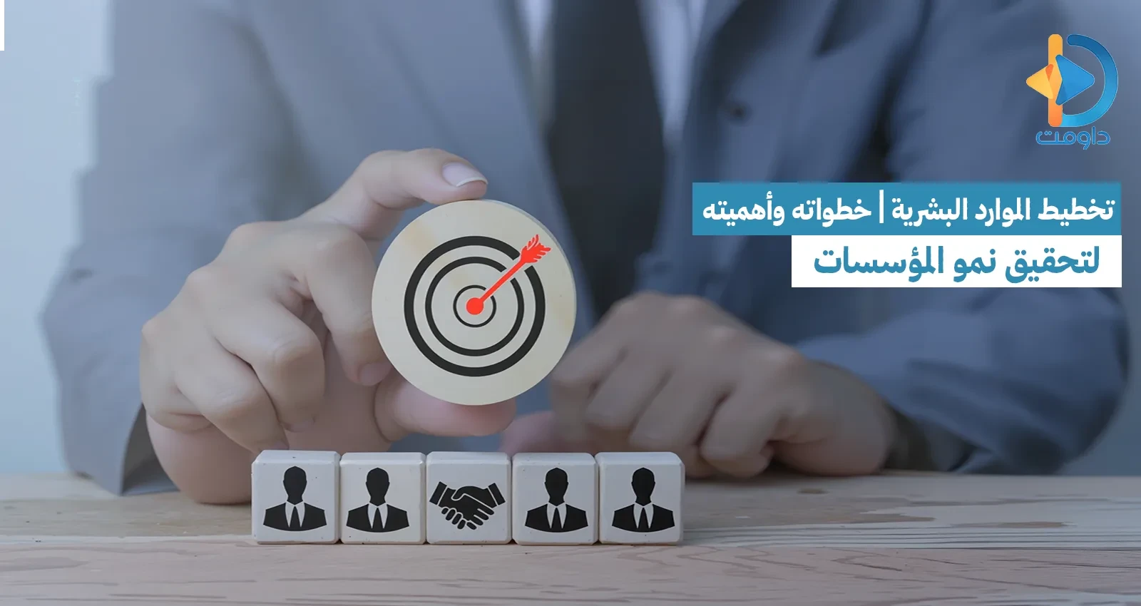 تخطيط الموارد البشرية | خطواته وأهميته لتحقيق نمو المؤسسات