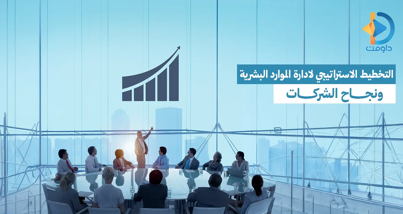 التخطيط الاستراتيجي لادارة الموارد البشرية ونجاح الشركات