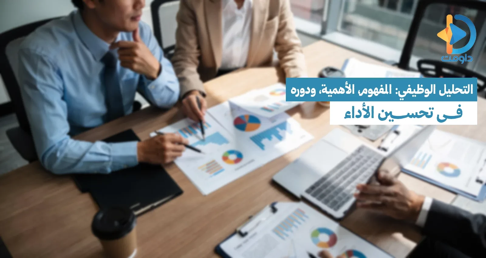 التحليل الوظيفي: المفهوم، الأهمية، ودوره في تحسين الأداء