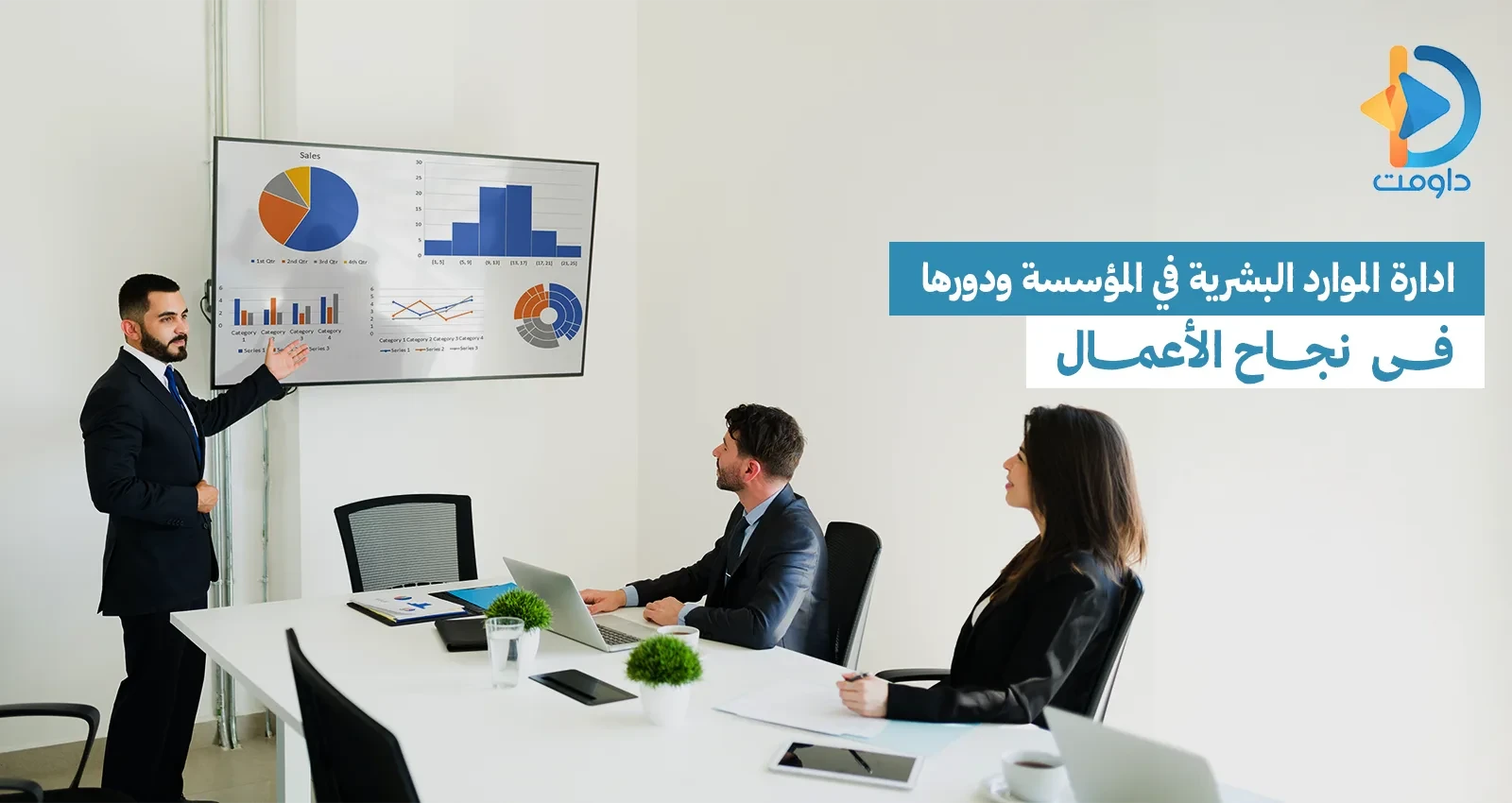 ادارة الموارد البشرية في المؤسسة ودورها في نجاح الأعمال