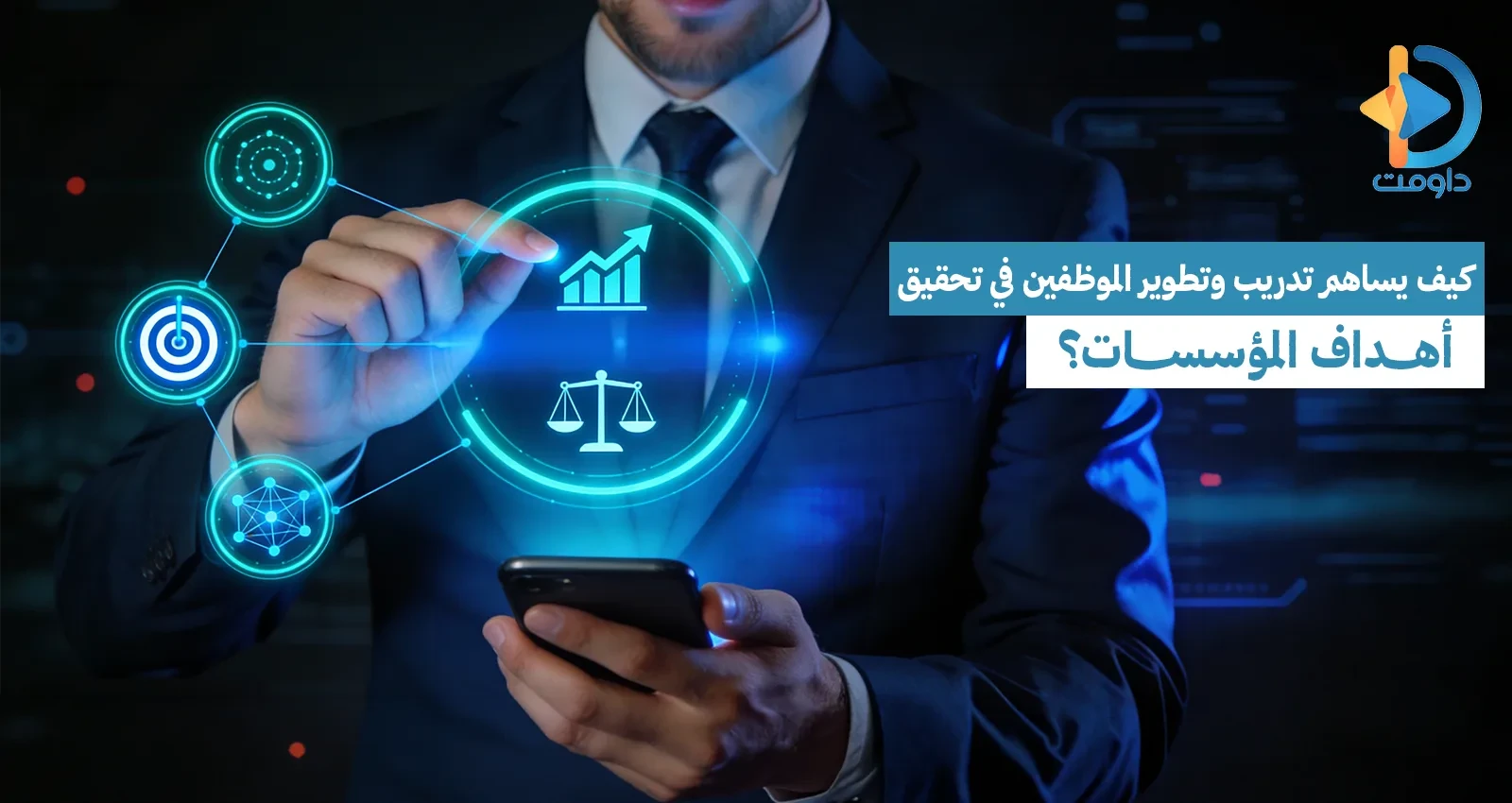 كيف يساهم تدريب وتطوير الموظفين في تحقيق أهداف المؤسسات؟