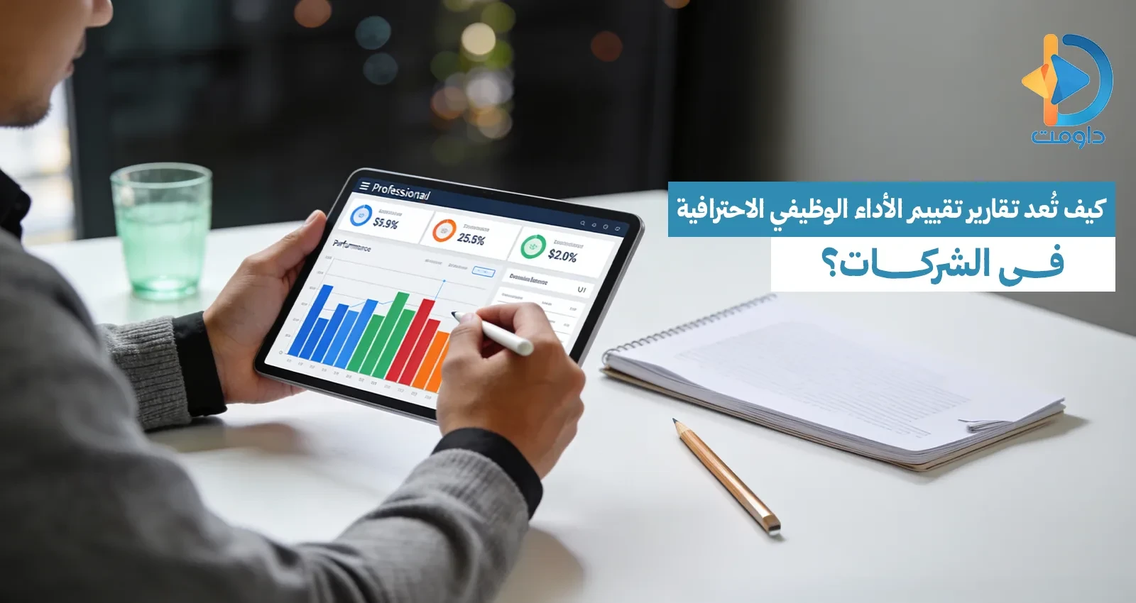 كيف تُعد تقارير تقييم الأداء الوظيفي الاحترافية في الشركات؟
