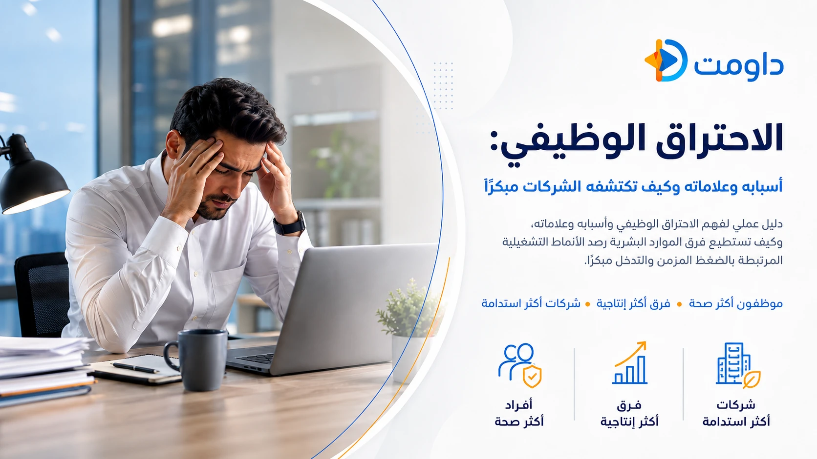 الاحتراق الوظيفي: أسبابه وعلاماته وكيف تكتشفه الشركات مبكرًا