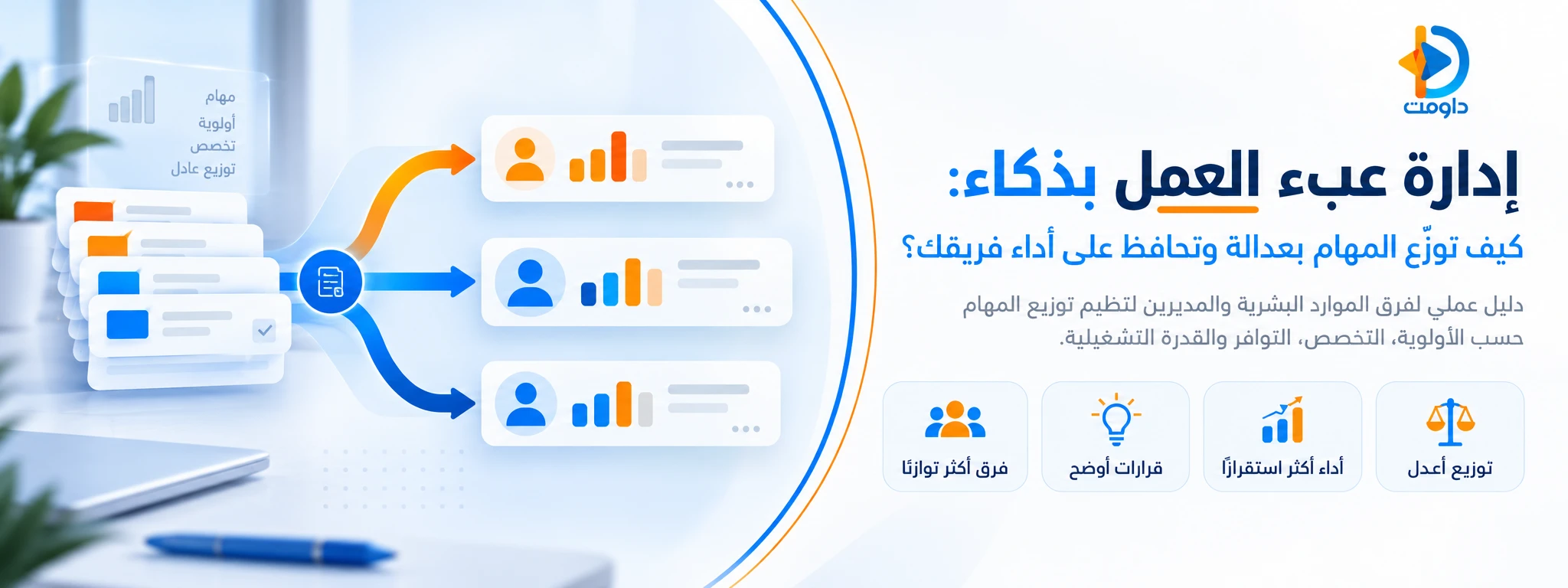إدارة عبء العمل بذكاء: كيف توزّع المهام بعدالة وتحافظ على أداء فريقك؟