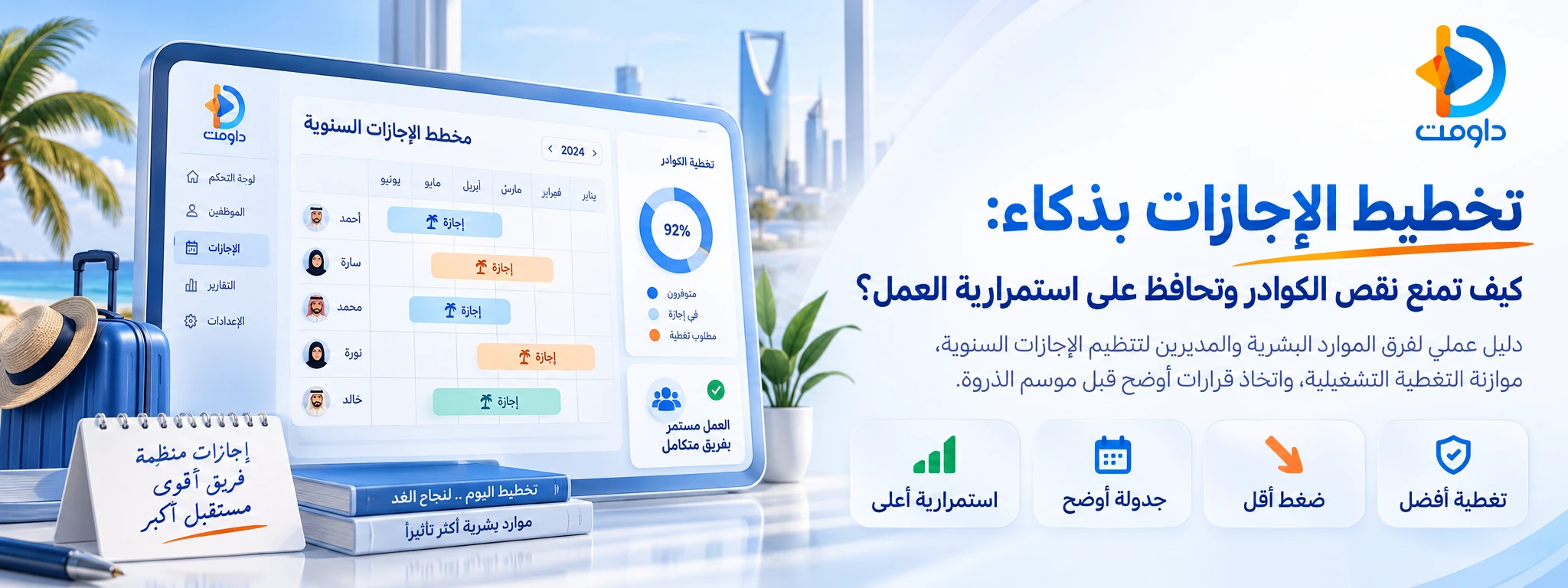 تخطيط الإجازات السنوية: كيف تمنع نقص الكوادر وتحافظ على استمرارية العمل؟