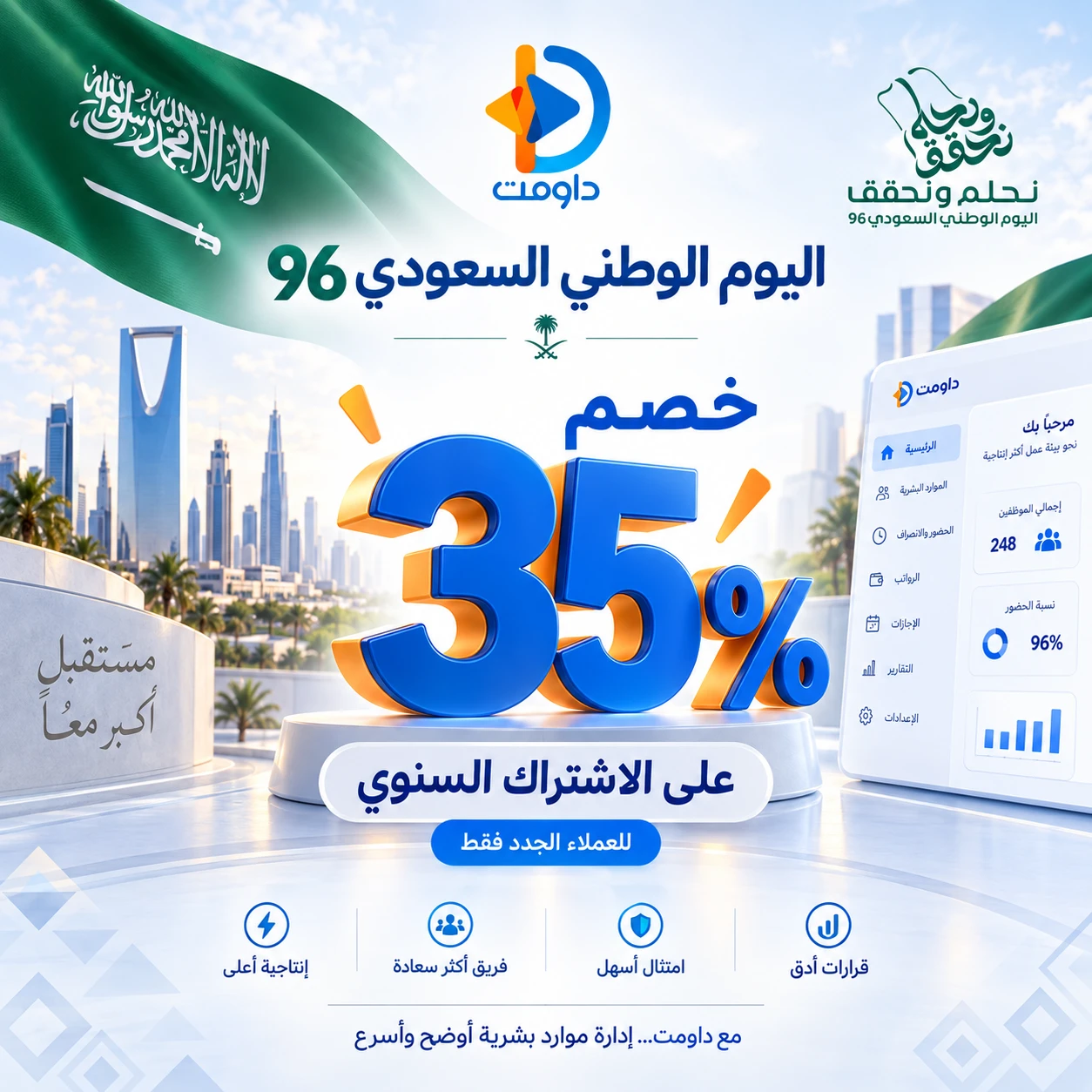 خصم 35% من داومت بمناسبة اليوم الوطني السعودي 96 عرض داومت بمناسبة اليوم الوطني السعودي 96 بخصم 35% على الاشتراك السنوي للعملاء الجدد