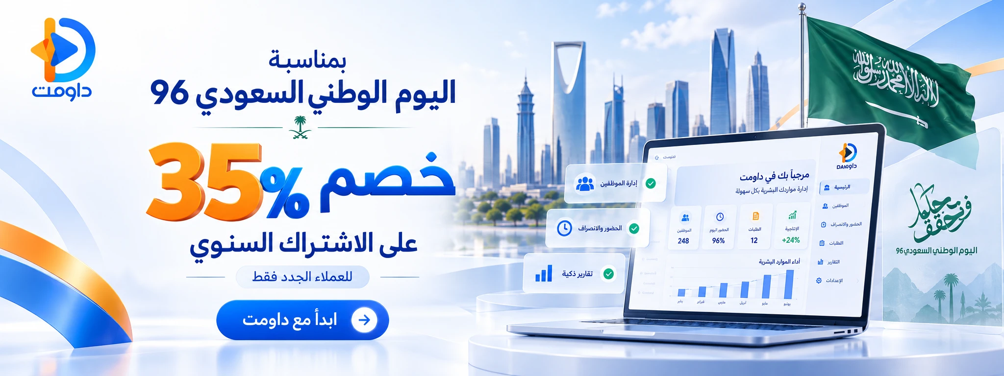 اليوم الوطني السعودي 96: فرصة لتطوير إدارة الموارد البشرية مع خصم 35% من داومت