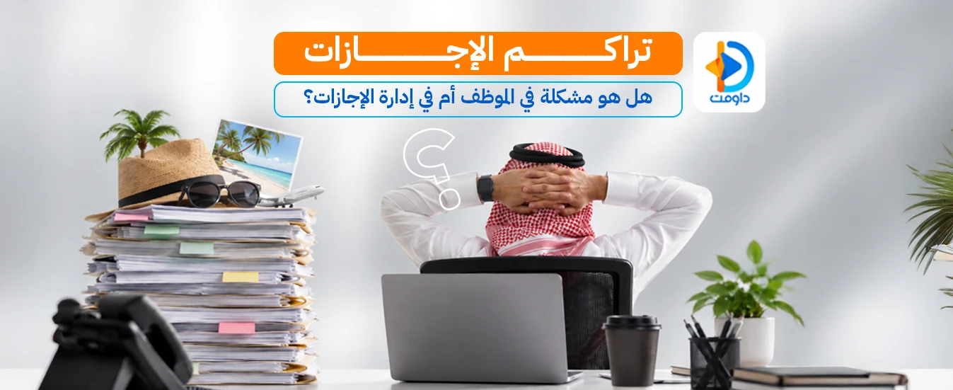 تراكم الإجازات: هل هو مشكلة في الموظف أم في إدارة الإجازات؟