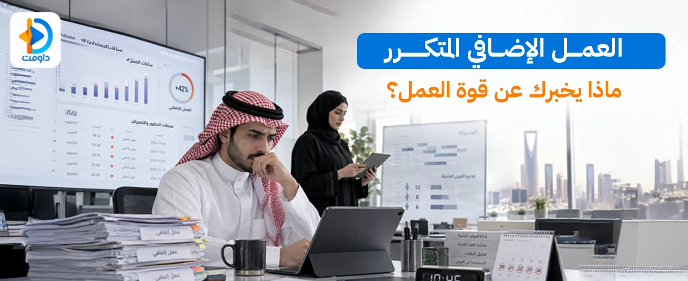 العمل الإضافي المتكرر: ماذا يخبرك عن قوة العمل؟