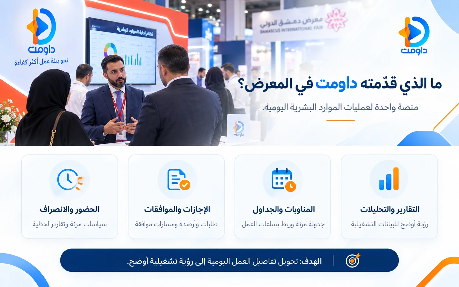 حلول داومت في معرض دمشق الدولي 2026 حلول داومت لإدارة الحضور والإجازات والمناوبات والتقارير كما تم تقديمها خلال المشاركة في معرض دمشق الدولي 2026