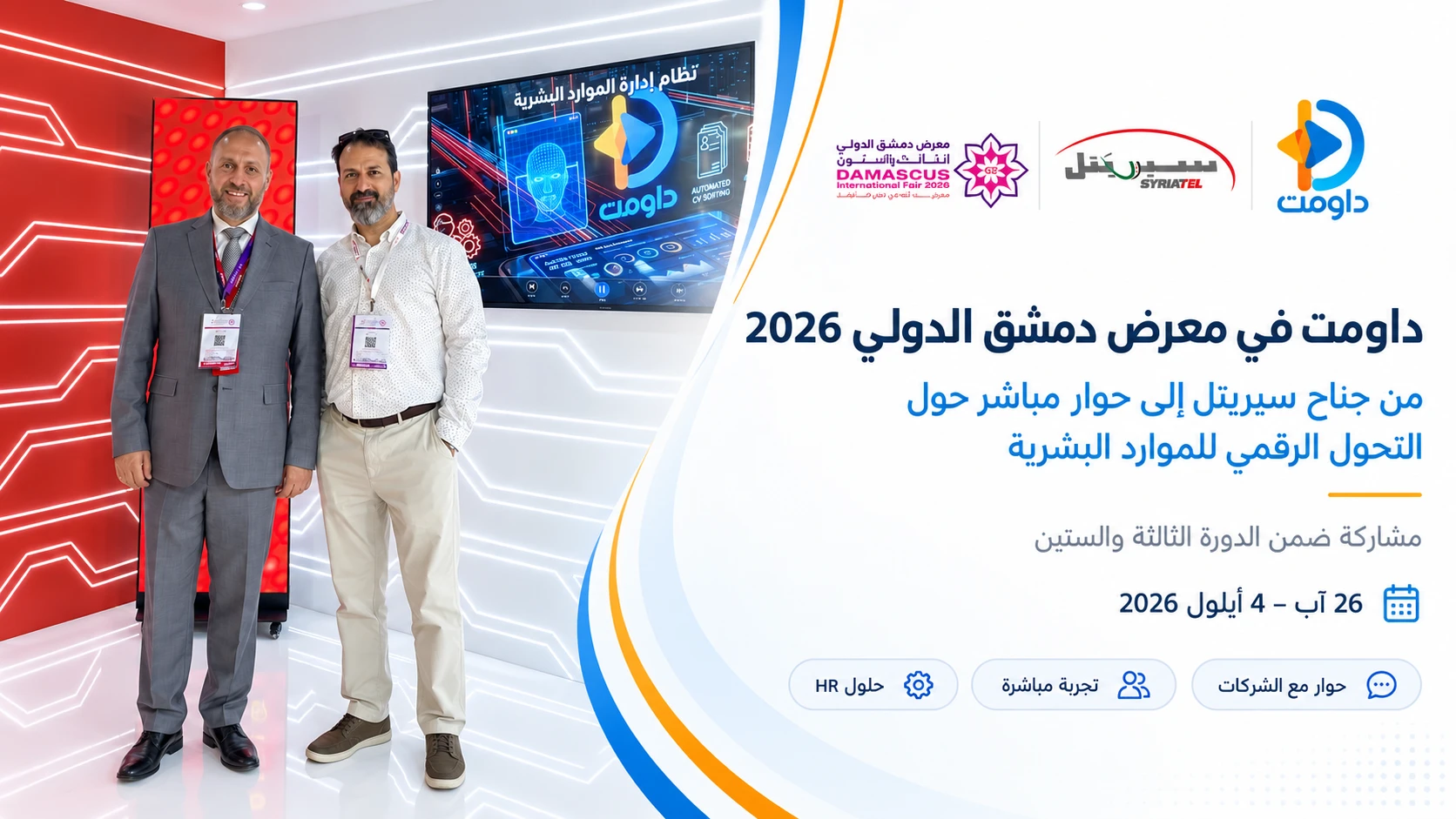 داومت في معرض دمشق الدولي 2026: من قلب جناح سيريتل إلى مستقبل أذكى لإدارة الموارد البشرية